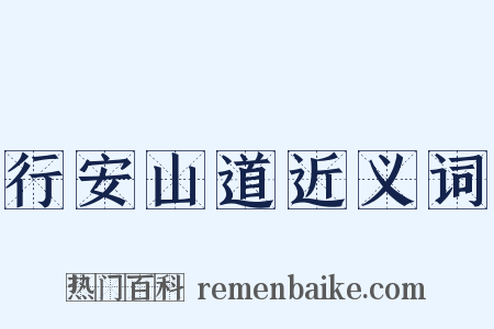行安山道近义词是什么意思的图片